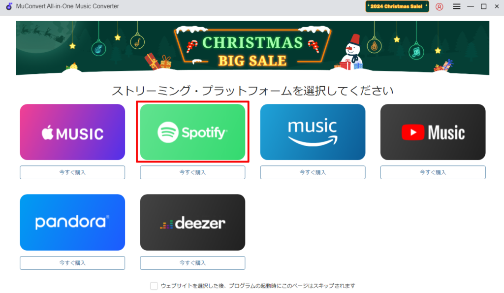 MuConvert All-in-One 音楽変換を起動しましたら、利用したいストリーミングサービスを選択する