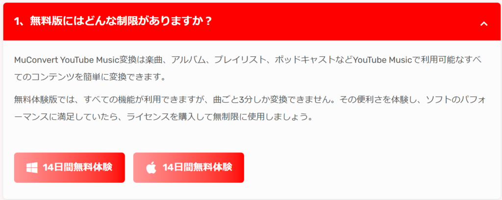 MuConvert YouTube Musicの試用版と製品版の違い