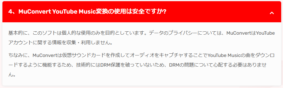 MuConvert YouTube Music変換の使用は安全なのか？
