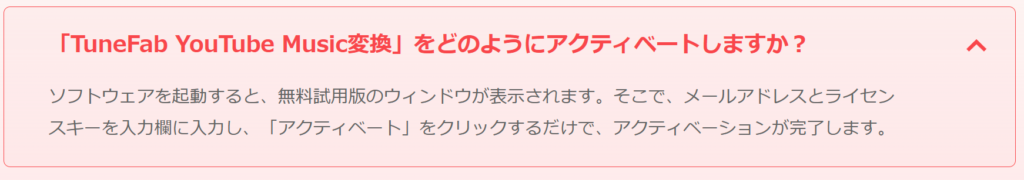TuneFab YouTube Music変換のアクティベート方法