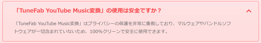 TuneFab YouTube Music変換の使用は安全なのか？