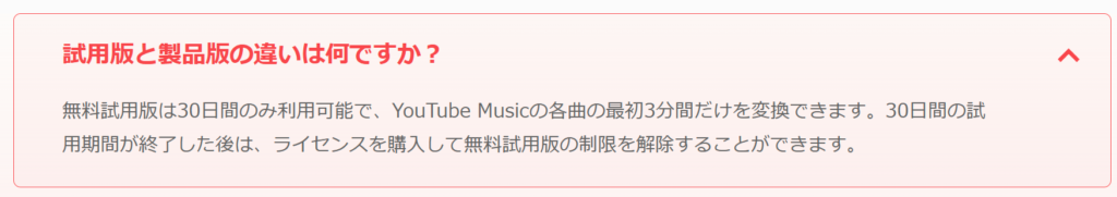 TuneFab YouTube Music変換の試用版と製品版との違い