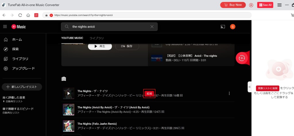 ②ダウンロードしたい曲を変換リストに追加する(TuneFab YouTube Music変換)