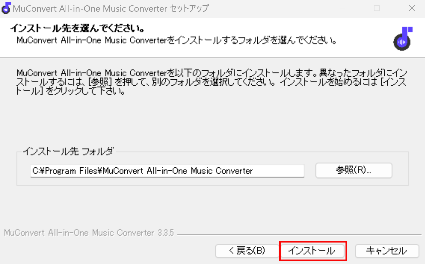 最後に「インストール」をクリックして「MuConvert All-in-One 音楽変換」をインストールしていきます。