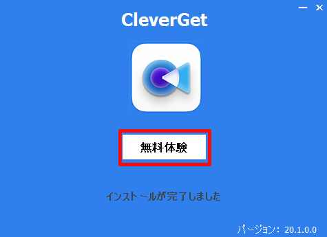 インストールが完了しましたと表示されて無料体験をクリックする