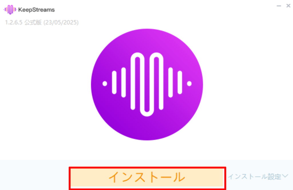 ②KeepStreams U-NEXT Downloaderのセットアップファイルを起動し「インストール」をクリックする