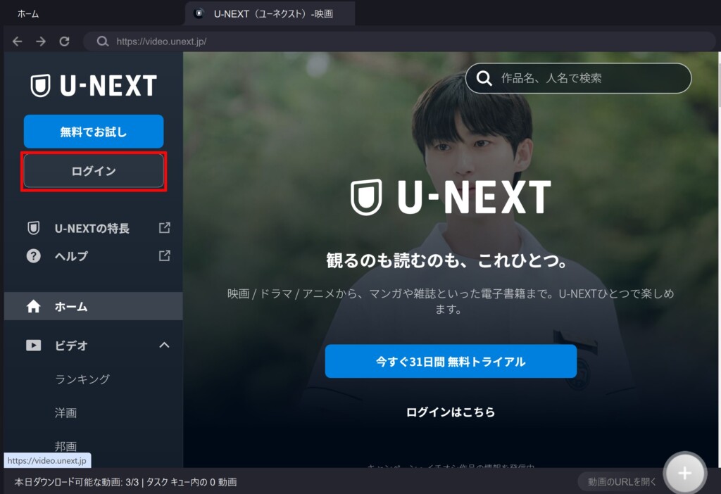 ②U-NEXTアカウントへログインをする