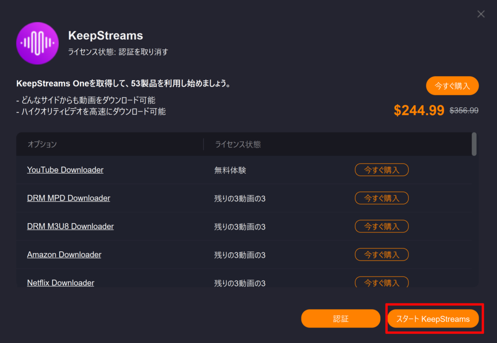 スタートKeepStreamsをクリックする