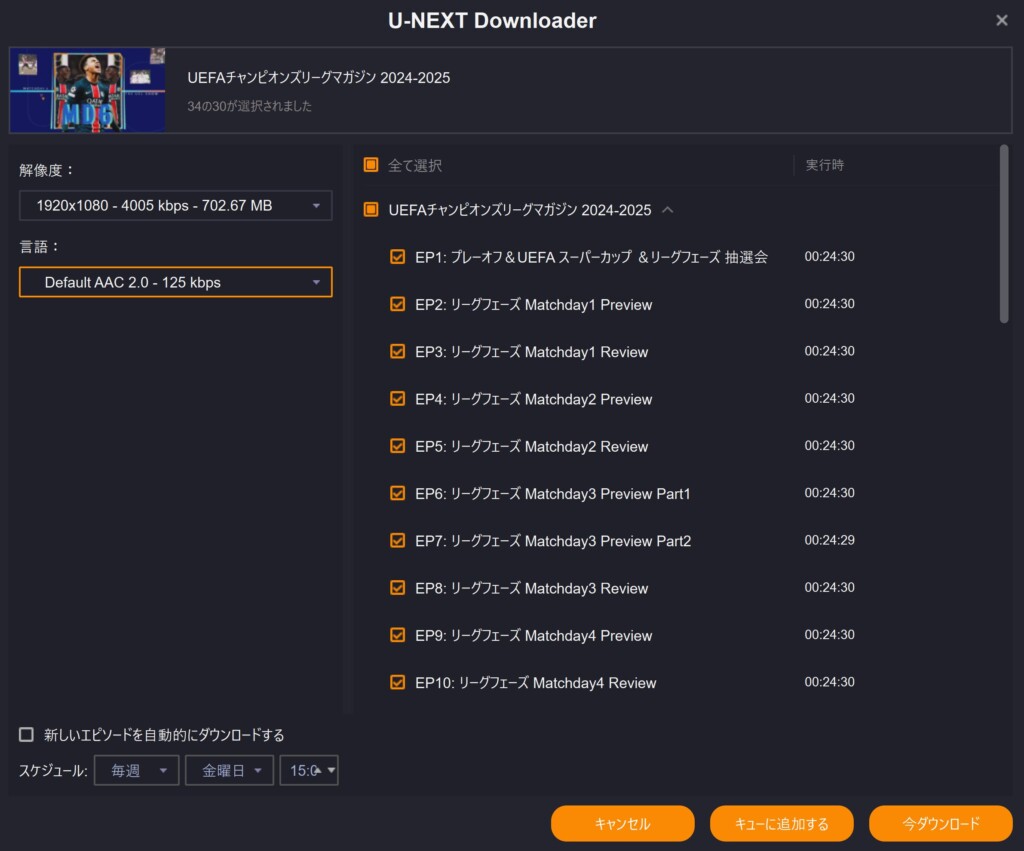 KeepStreams U-NEXT Downloaderは一度にまとめて動画をダウンロードすることも可能