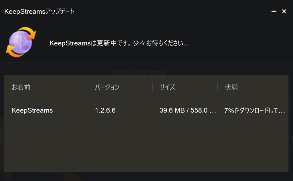 KeepStreamsはアップデートがソフト内で完結している
