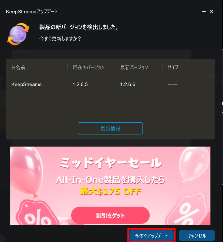 KeepStreamsはソフト内からアップデートができる