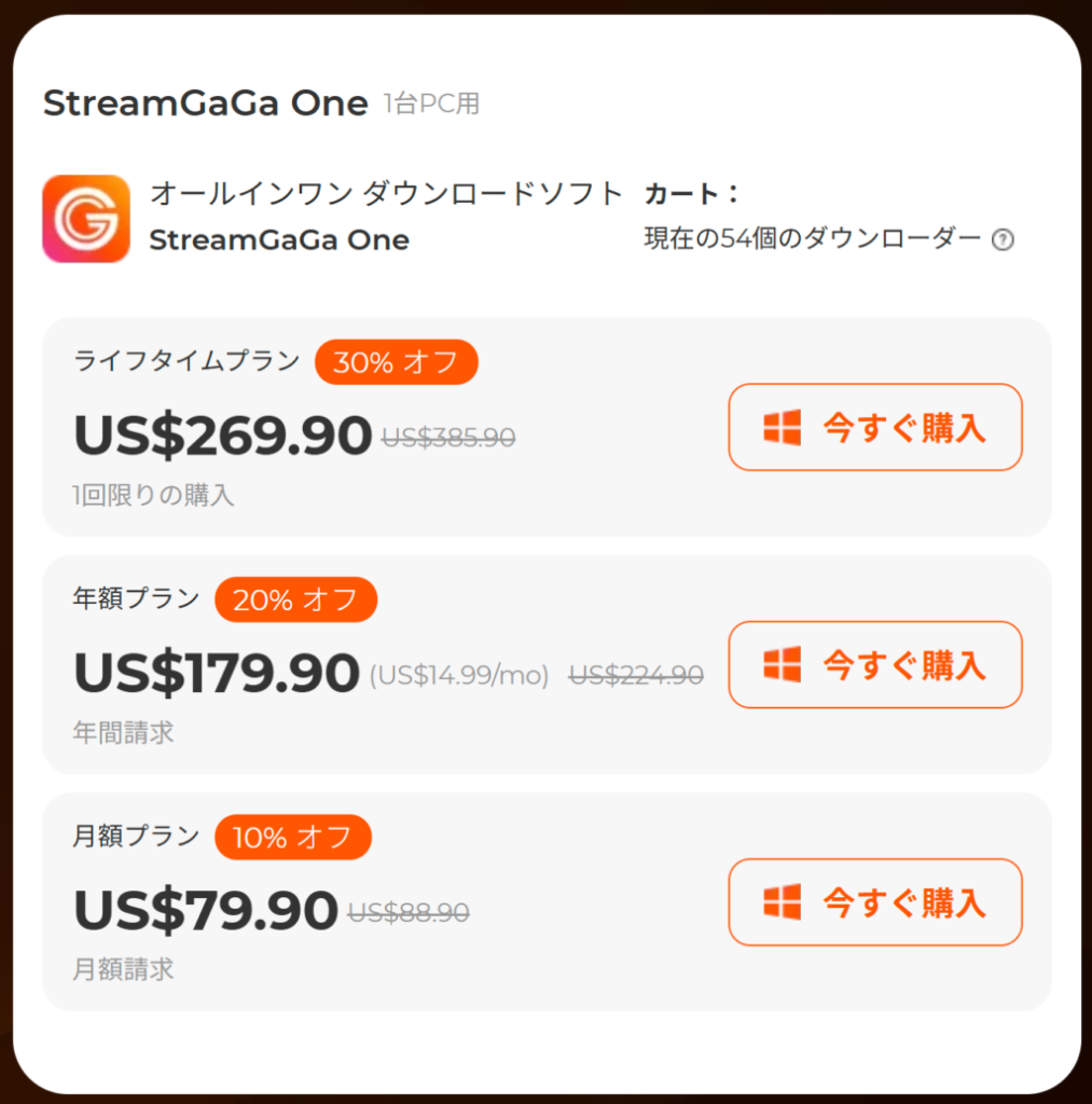 StreamGaGa Oneの料金プラン