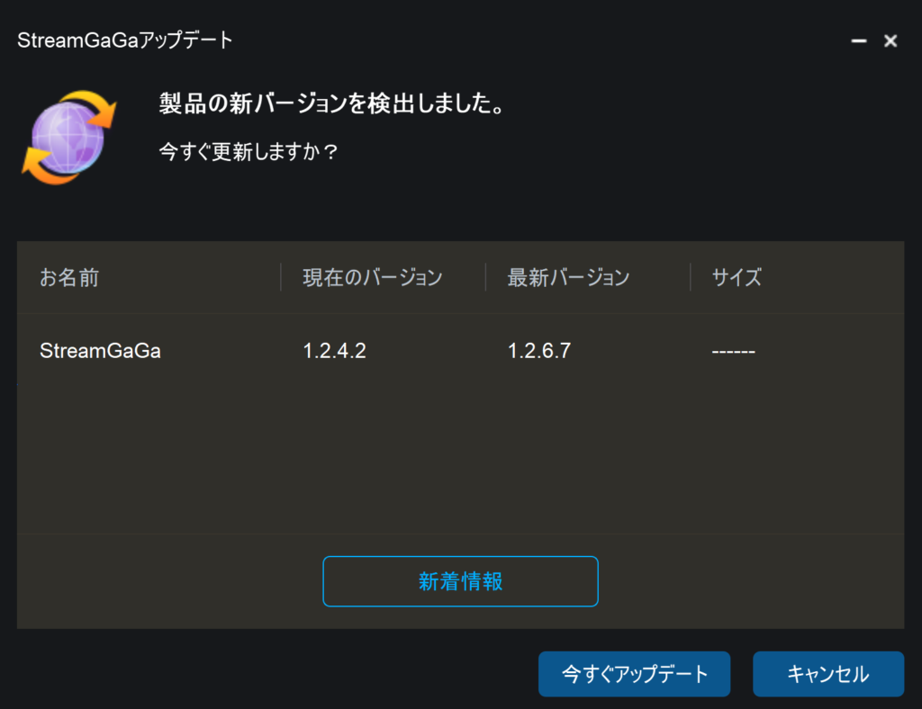StreamGaGa Oneはソフト内からアップデートができる