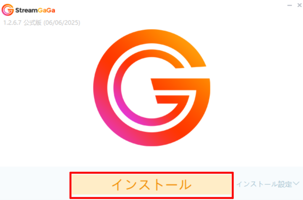②セットアップファイルを起動し「インストール」をクリックしてStreamGaGa Oneをインストールする